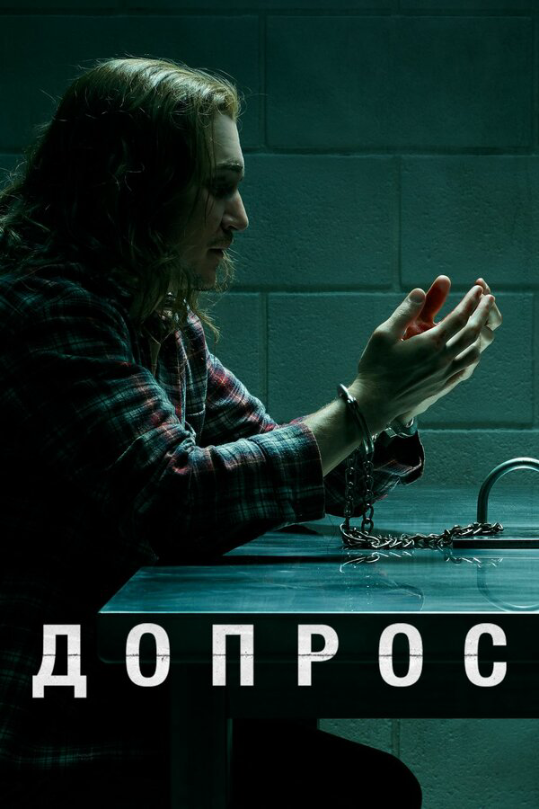 Допрос сериал 2020 смотреть онлайн бесплатно в хорошем качестве HD